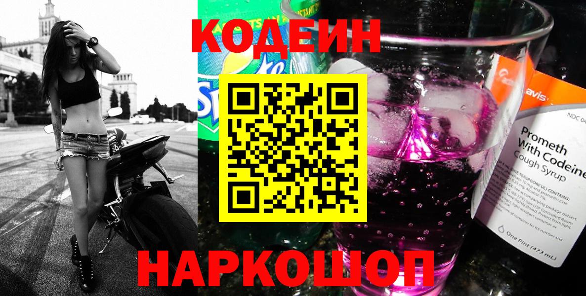 Codein напиток Lean (лин)  Вход с VPN  Верхний Уфалей 